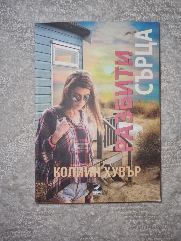 "Разбити сърца" книга