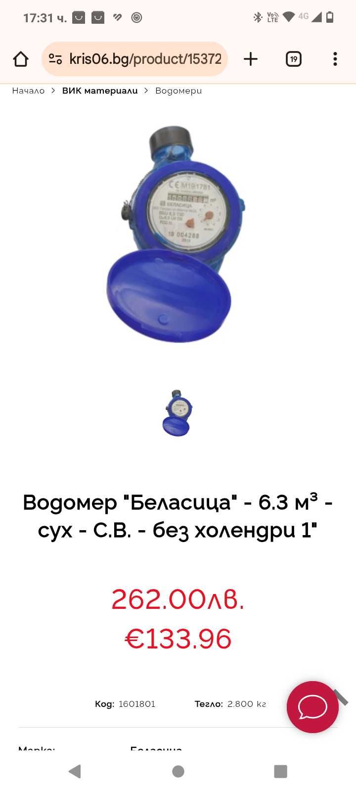 Водомер Беласица BMJ 6,3 - 1 цол