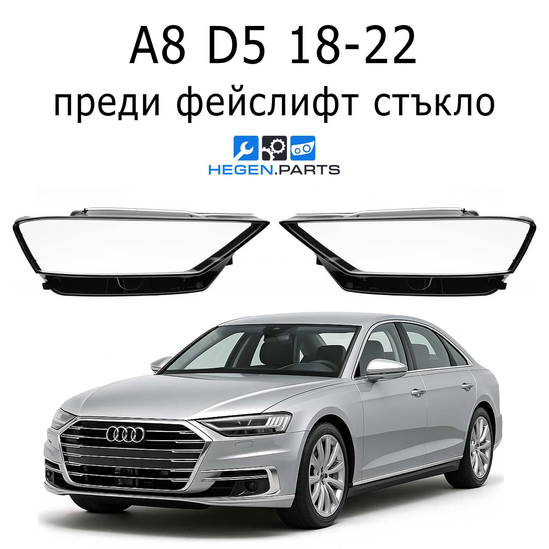 Стъкла за фарове AUDI A8 D5 преди фейслифт А8 Д5 стъкло фар капаци