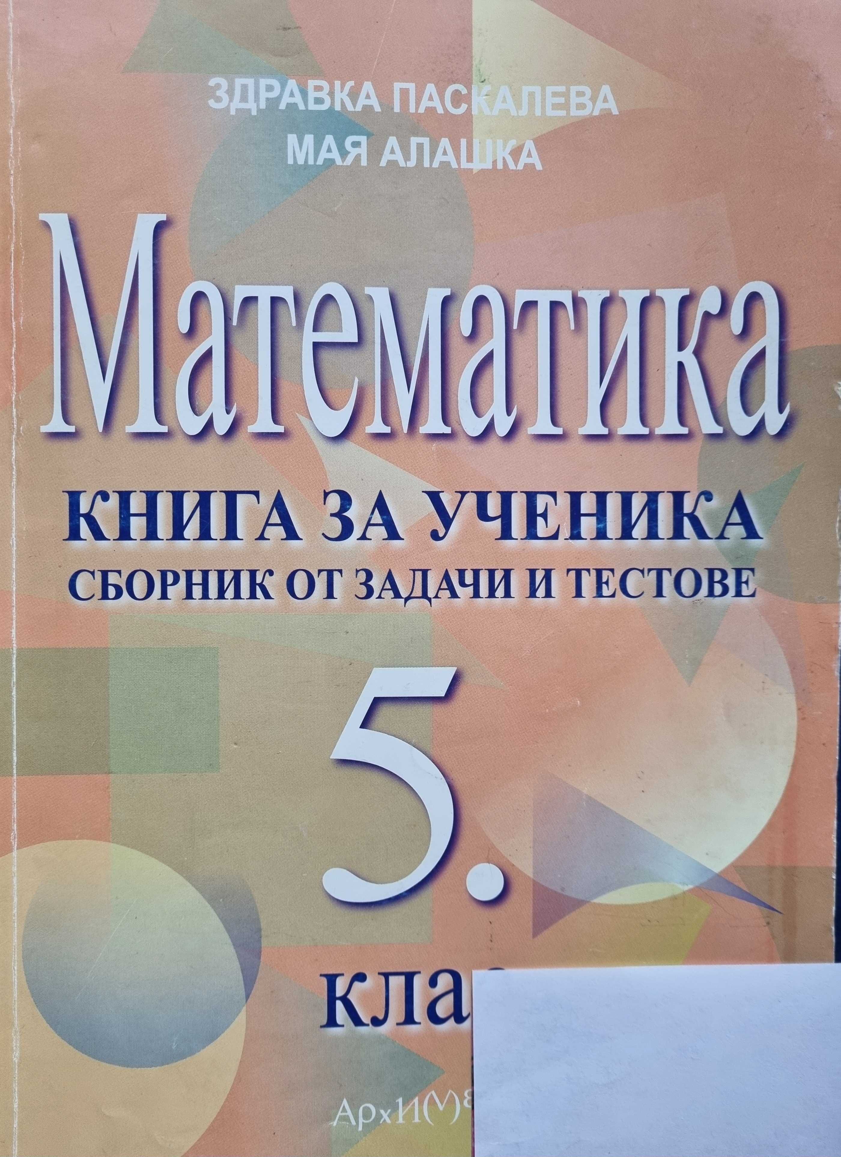 Сборник задачи по математика за 5,6 и 7 клас и различни учебници