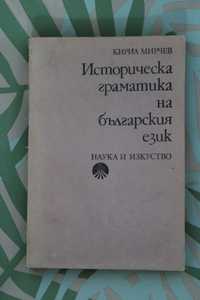 Книга "Историческа граматика на българския език", от Кирил Мирчев