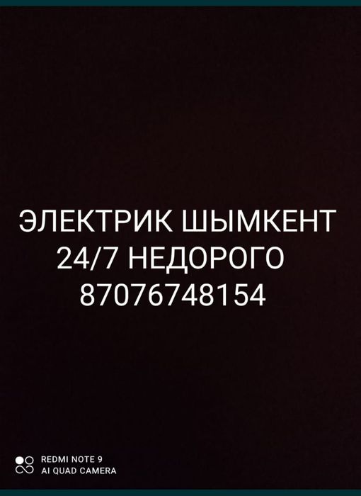 Шымкент ЭЛЕКТРИК 24/7