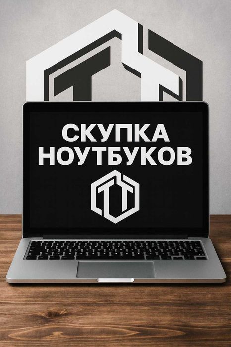 Скупка ноутбуков в рабочем и не рабочем состоянии