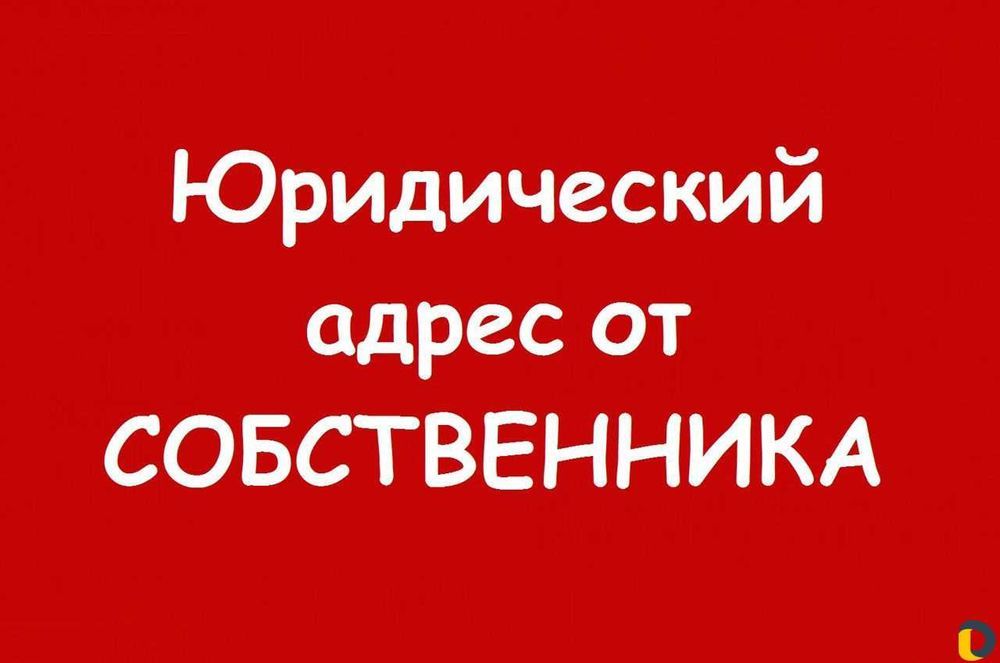 Юридический адрес Самая низкая цена в Ташкенте. Собственник! Гарантия