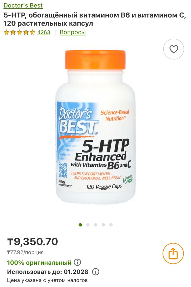 Продаю НОВЫЙ запечатанный 5-HTP с iHerb