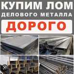 Закупаем деловой металлолом