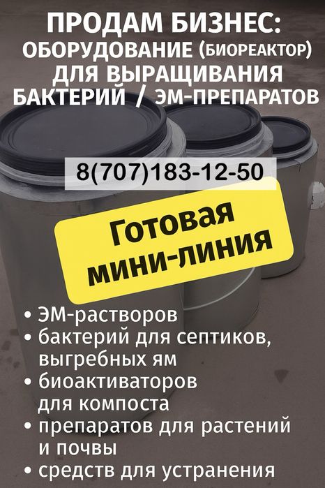 Биореактор для ЭМ-бактерий — готовый бизнес