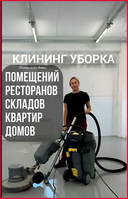 Уборка квартир Клининг 24/7 Всех уборка помещений