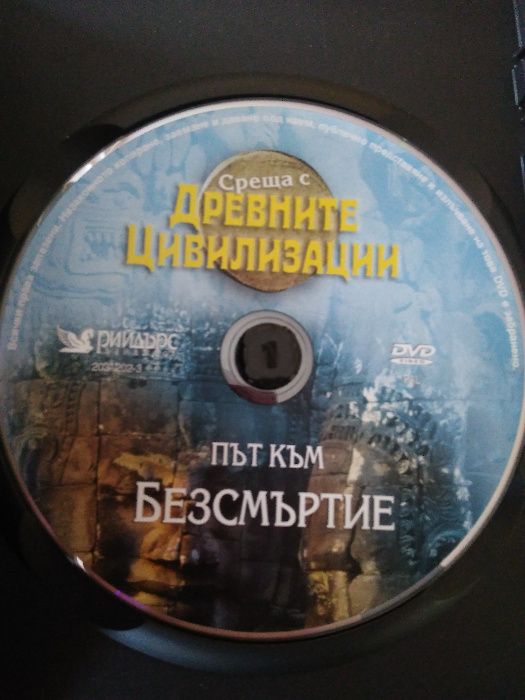 Рийдърс Дайджест "Път към безсмъртие" на DVD