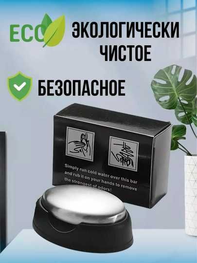 Мыло из нержавеющей стали с держателем.