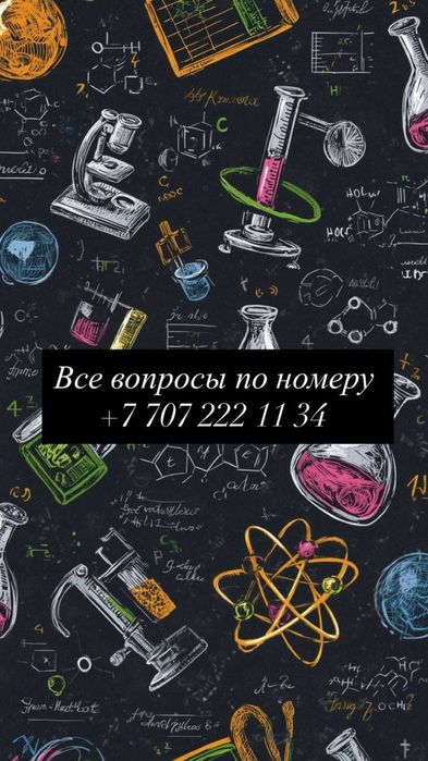 Репетитор Химия ЕНТ