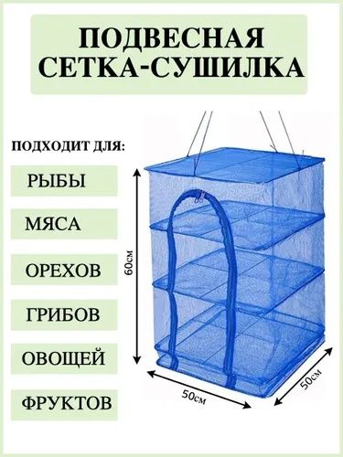 Подвесная сетка сушилка, оптом и В розницу