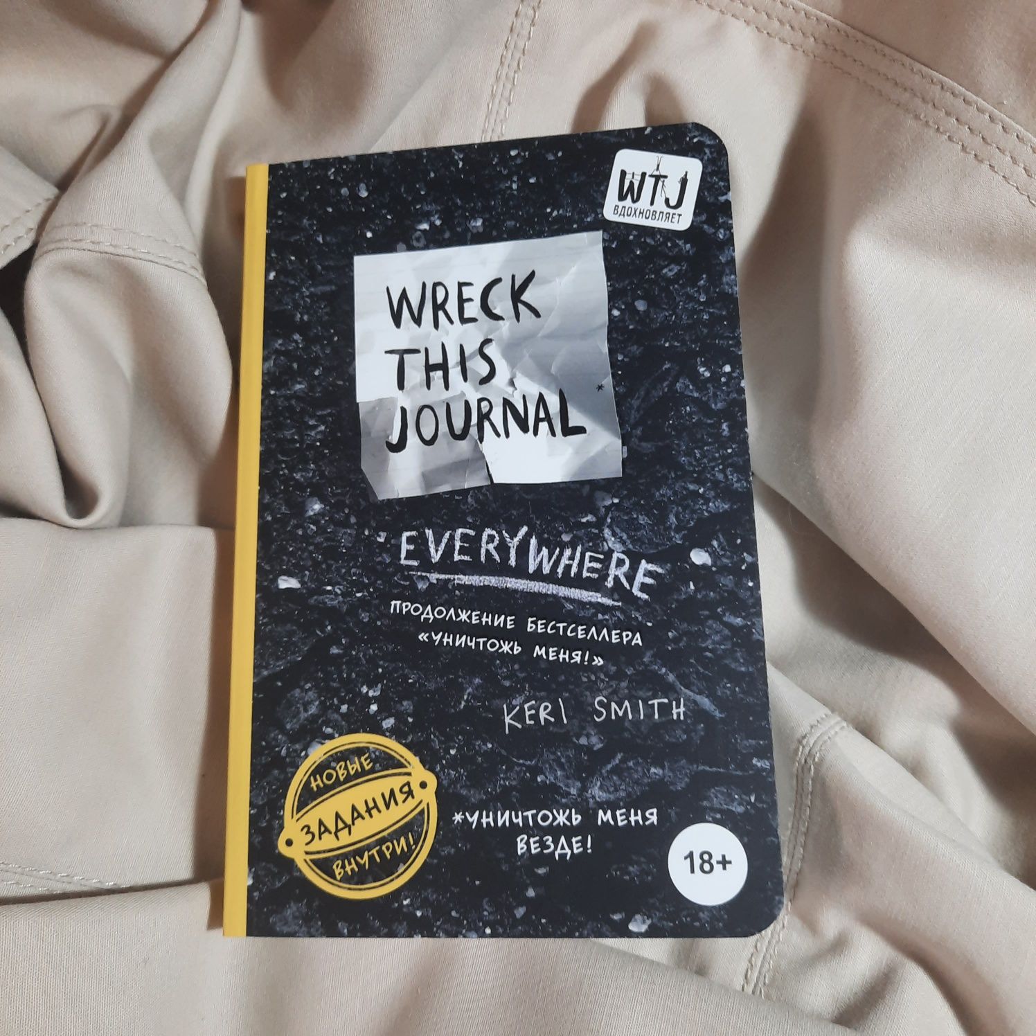 Блокнот Скетчбук Уничтожь меня! Wreck this journal