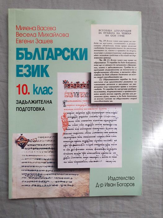 Сборници по български език и за матура 3, 4, 5, 7, 10, 11 и 12 клас