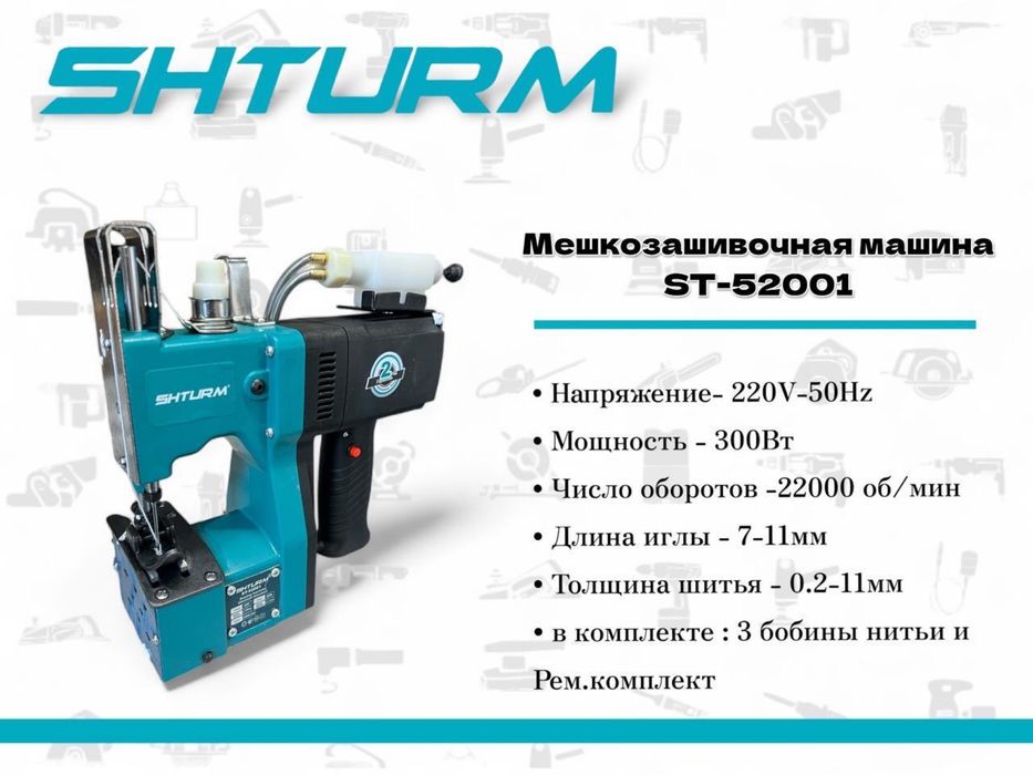 Мешкозашивочная машина, швейная машинка в наличии
