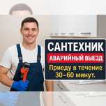 Сантехник, выезд на дом.срочно. Недорого.