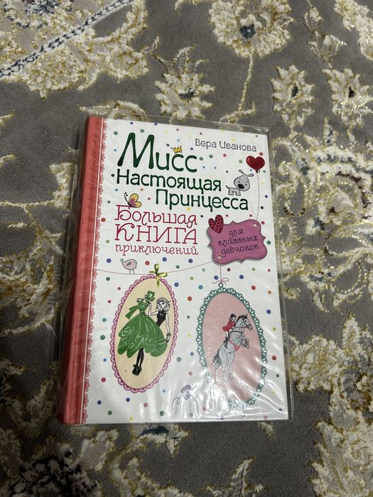 Продаю книгу Веры Ивановой - Мисс настоящая принцесса