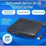Внешний привод SD, DVD-RW, дисковод USB 3.0, проигрыватель