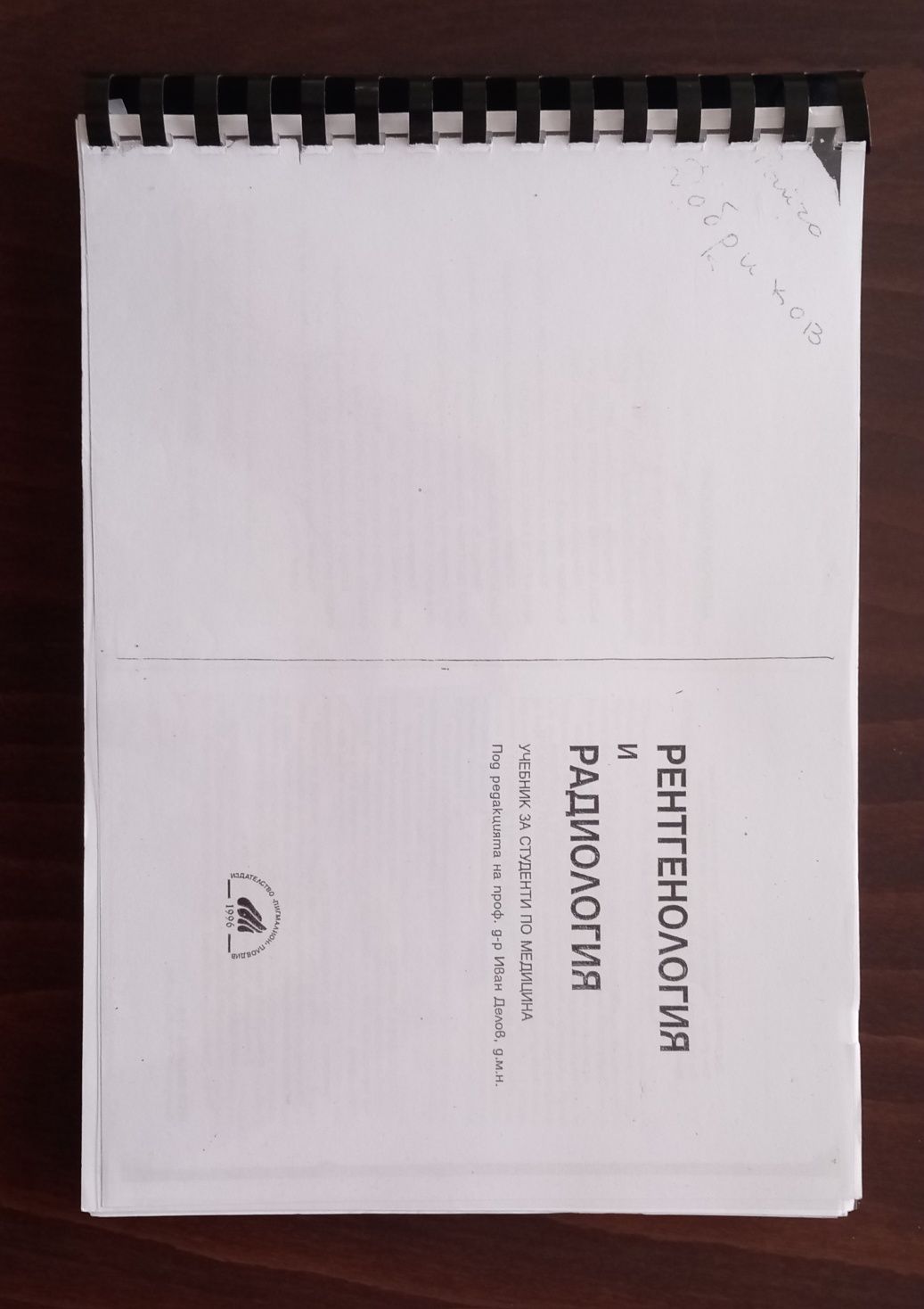 Физиология, Патоанатомия, Рентгенология