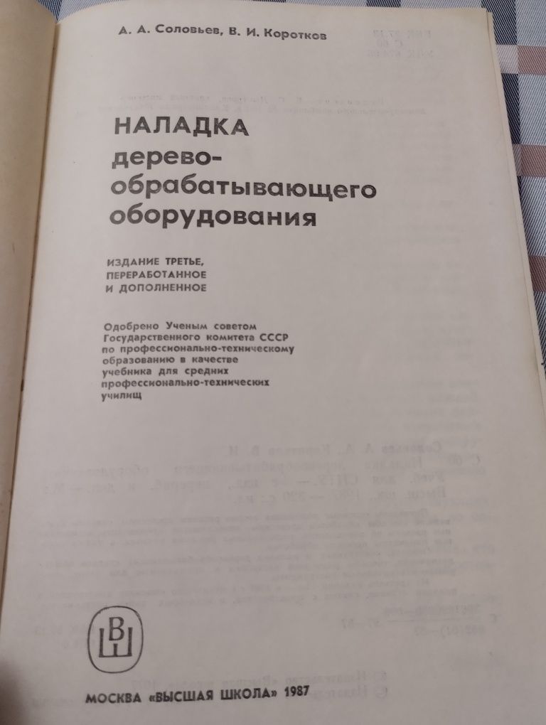 Книга " Наладка деревообратывающего оборудования"