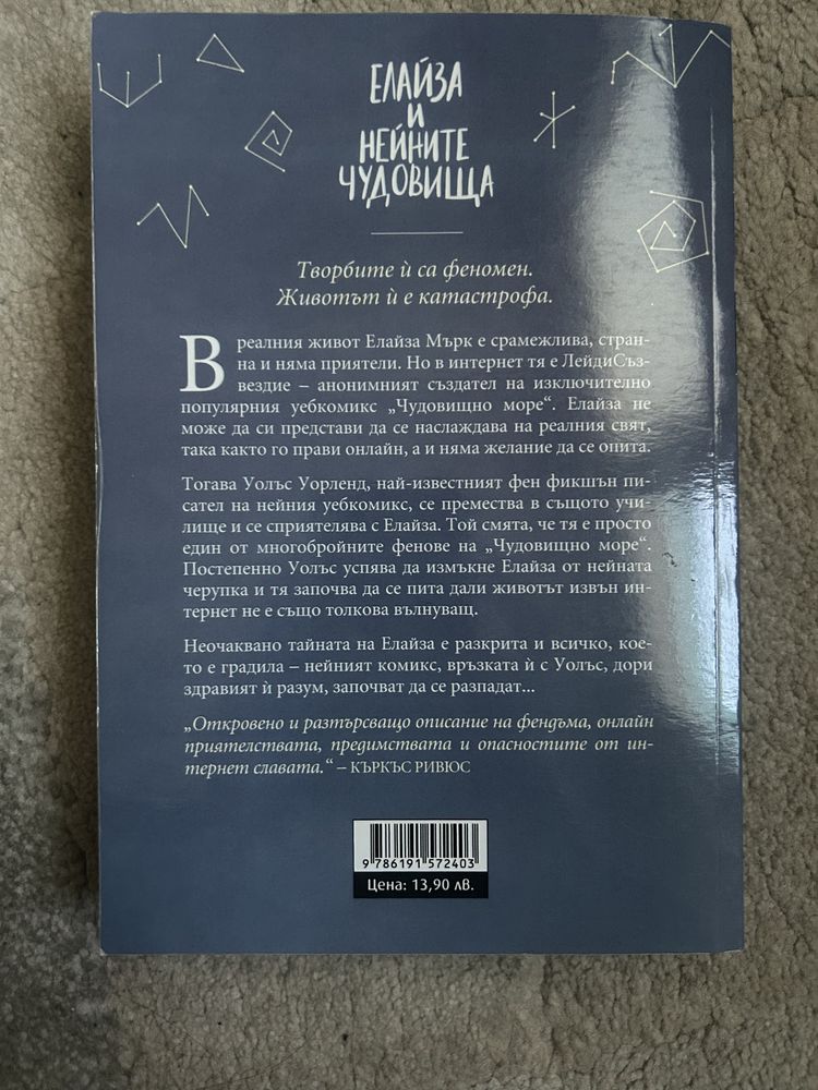 "Елайза и нейните чудовища", Франческа Запия