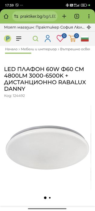 RABALUX 60см, 60w с дистанционно. Платон, осветление.