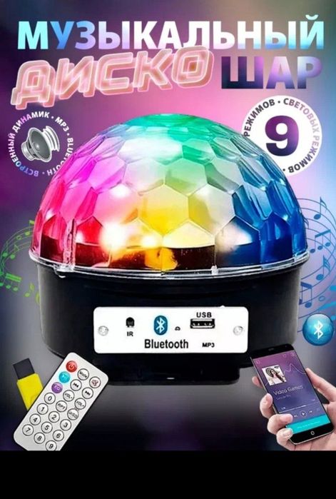 Музыкальный диско шар