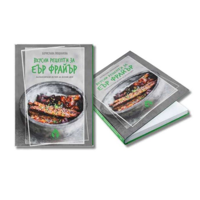 Книга с 69 вкусни рецепти за еър фрайър - автор Борислава Люцканова