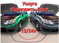 Прикурить Авто 12/24v