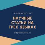 Научная статья СРОЧНО РИНЦ ВАК (публикация международный журнал)