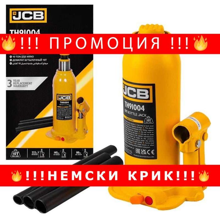 НЕМСКИ Хидравличен крик JCB ТH91004, тип бутилка, 10т