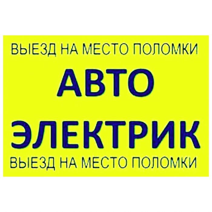 Автоэлектрик на выезд (24/7) Avtoelektrik vizov vizof