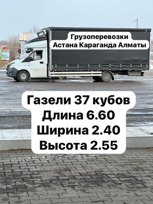 Услуги Грузоперевозки Газель Астана Алматы Тараз Шымкент
