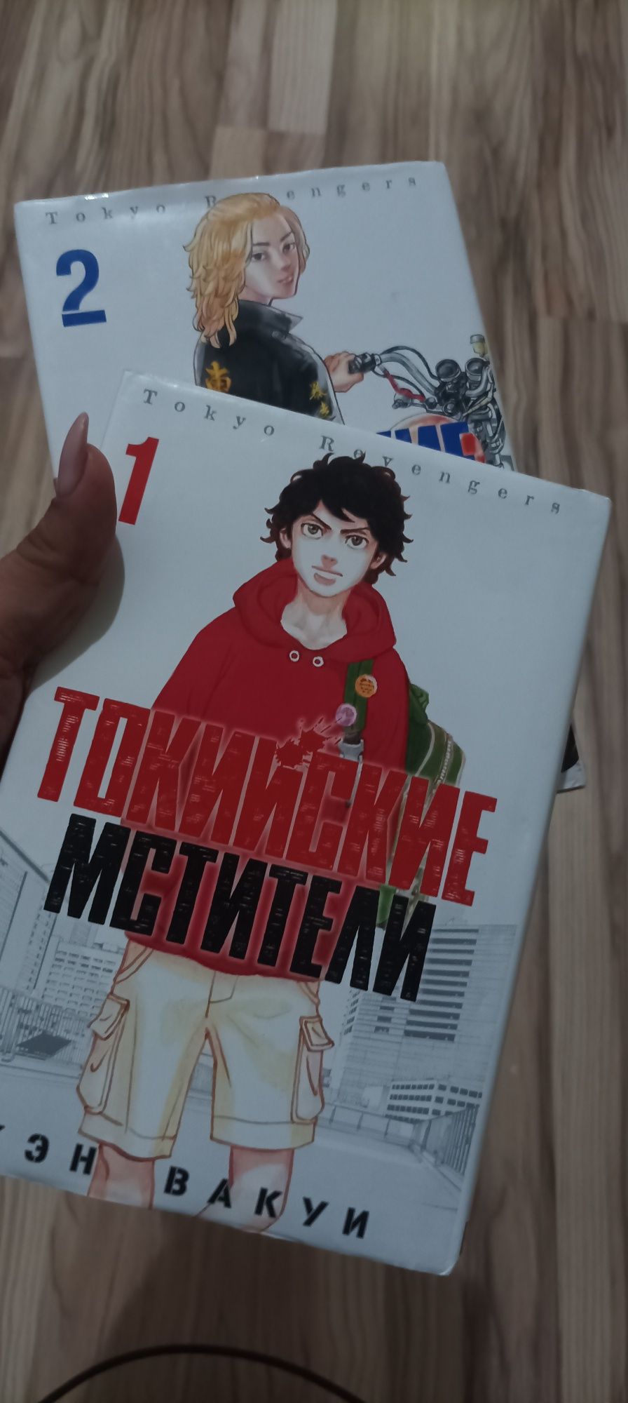 Книги Токийские мстители 1 и 2 том