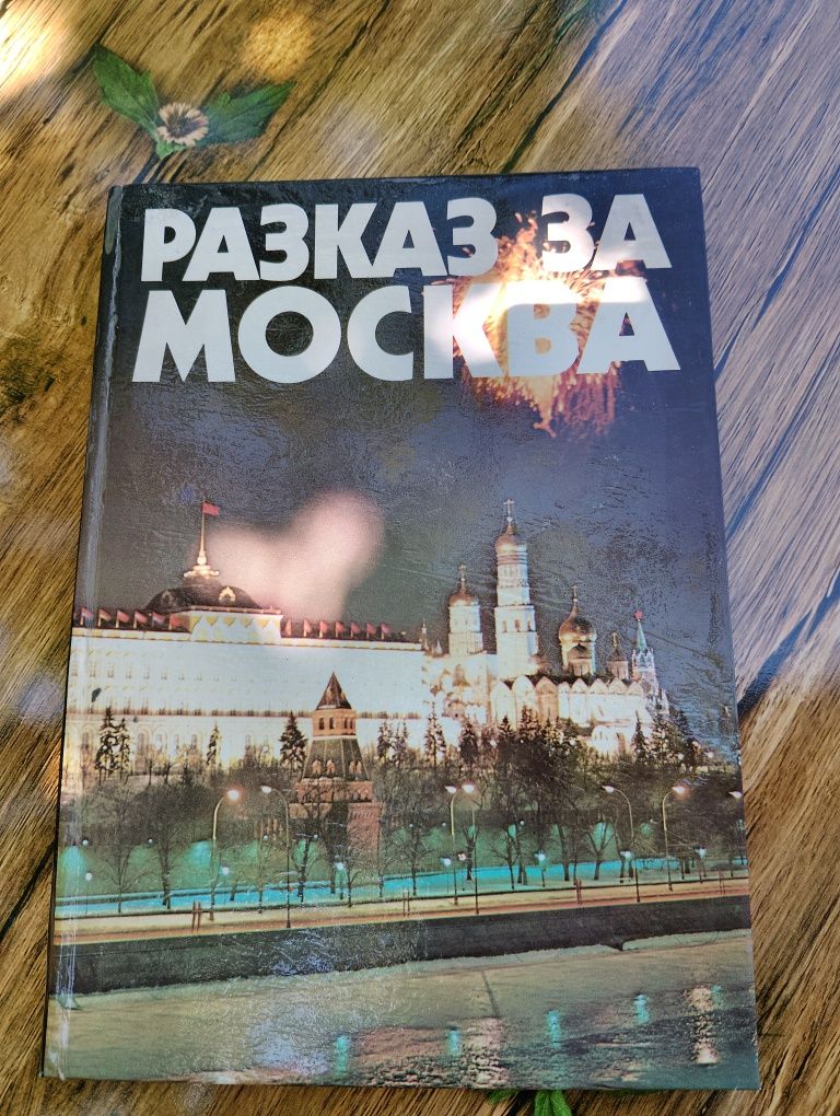 Продавам книгата "Разказ за Москва"