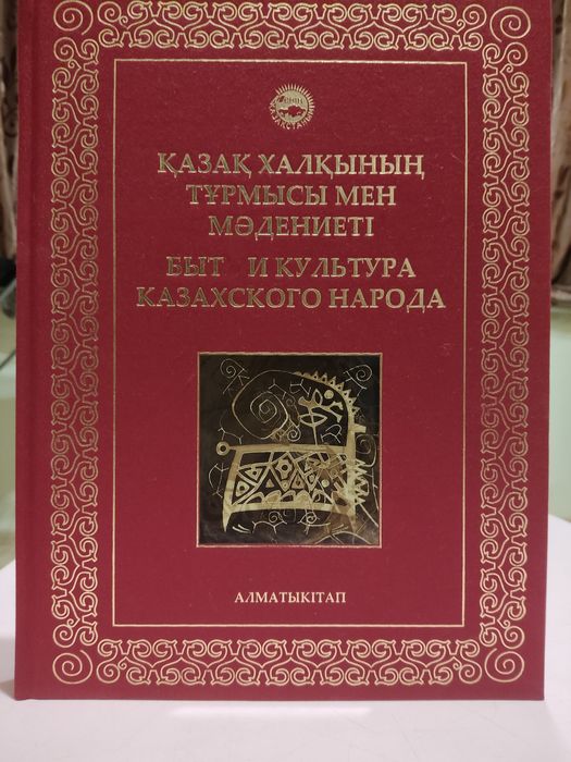 Быт и культура Казахского народа «Алматыкітап»