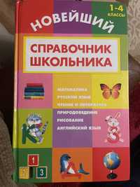 Новейший справочник школьника 1-4 класс