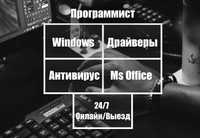 Программист | Windows 10 11 / Microsoft Office / Программы / Антивирус