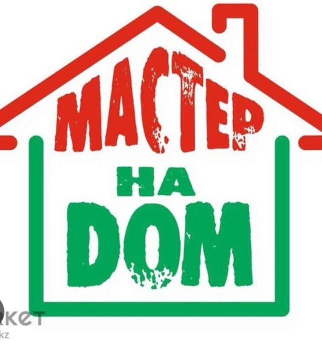 Мастер на час,   муж на час.  Мастер на час,   муж на час.
