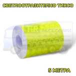 Неон светлоотразително тиксо - 5 метра