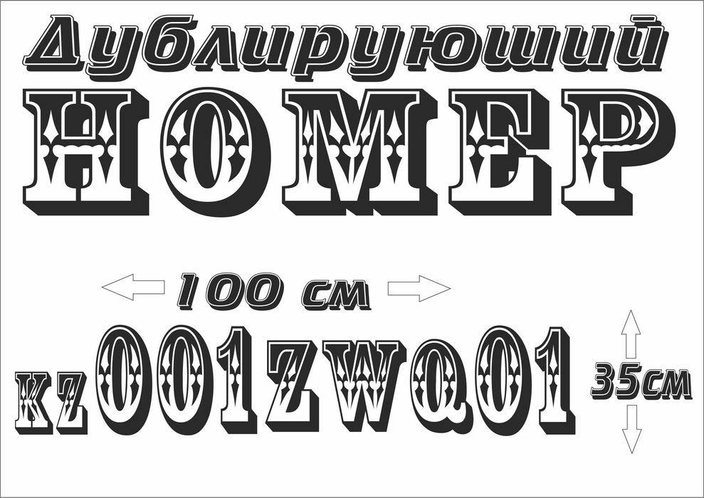 Дублирующий номер