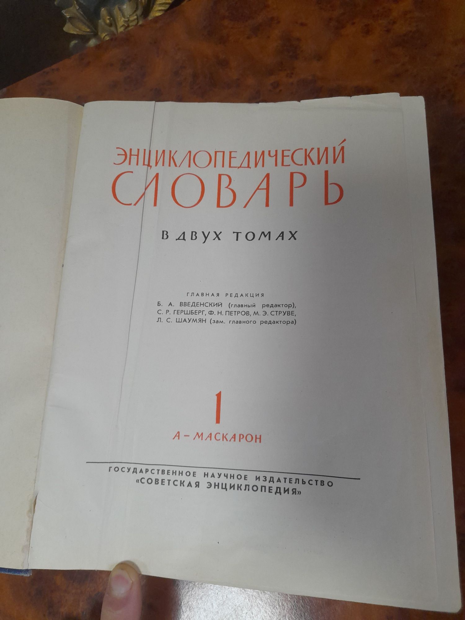 Энциклопедические словари 2 тома