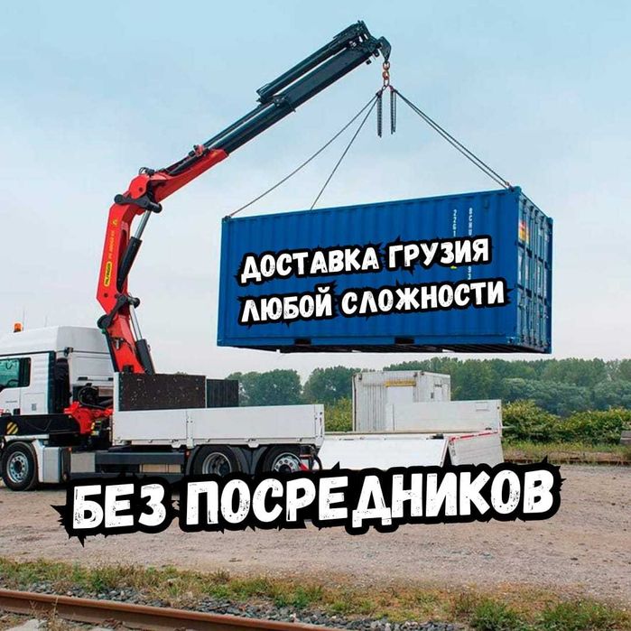 ГРУЗАПЕРЕВОЗКА Манипулятор Кран большой 15т Доставка груза Алматы