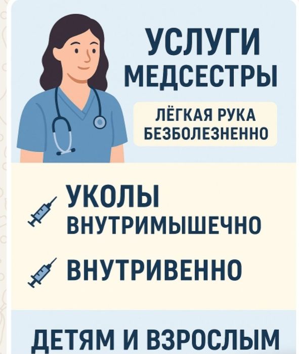 Медсестра на дому.Капельница.Укол