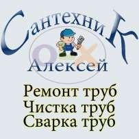 Услуги сантехника –Чистка труб! Установка, Ремонт, Замена сантехники