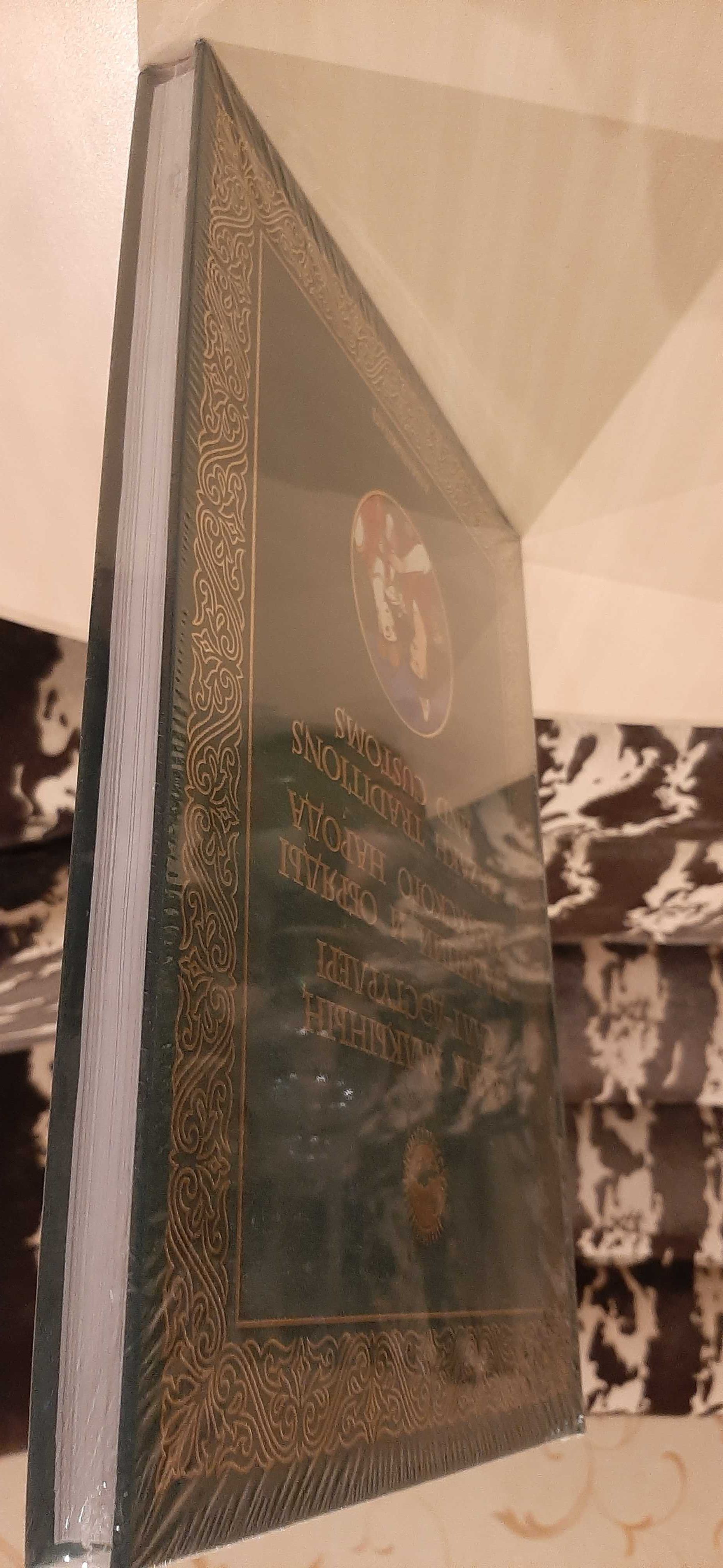 книга традиции и обряды  Казахстана (в упаковке)