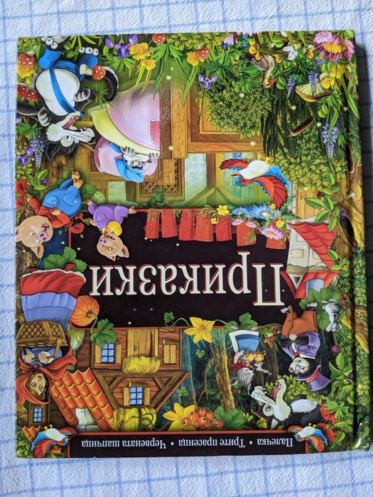 Три приказки в една книжка