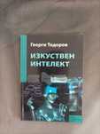 Изкуствен Интелект от Георги Тодоров