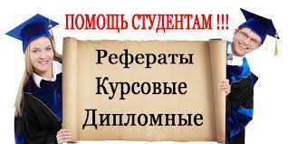 Помощь и консультации по ВКР, курсовым и рефератам