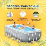 Basseyn Intex Prism Frame 400x200x122 metr+DASTAVKA BEPUL